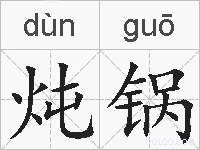 炖锅的拼音