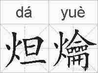 炟爚的拼音