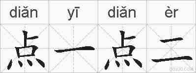 点一点二的拼音