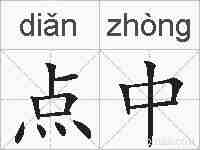 点中的拼音