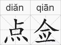 点佥的拼音