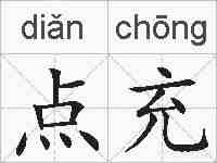 点充的拼音