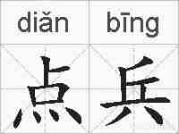 点兵的拼音