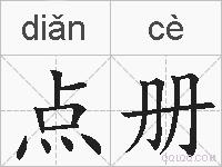 点册的拼音