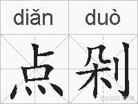 点剁的拼音