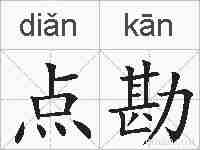 点勘的拼音