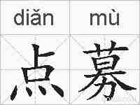 点募的拼音
