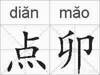 点卯的拼音