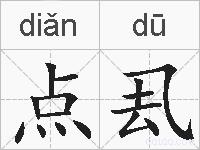 点厾的拼音