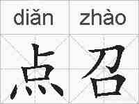 点召的拼音
