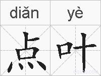 点叶的拼音