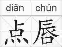 点唇的拼音