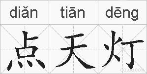 点天灯的拼音