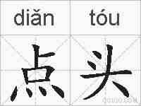 点头的拼音