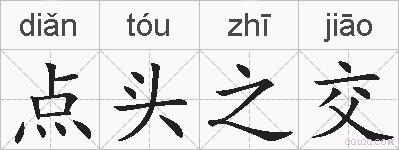 点头之交的拼音