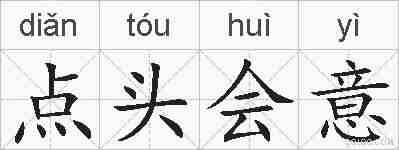 点头会意的拼音