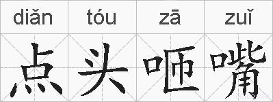 点头咂嘴的拼音