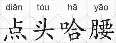 点头哈腰的拼音
