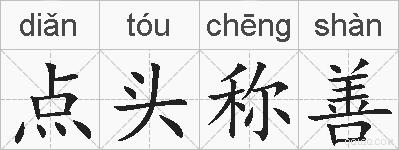 点头称善的拼音