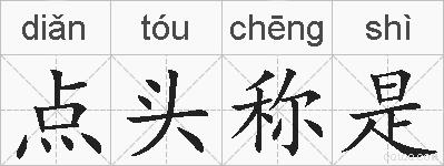 点头称是的拼音