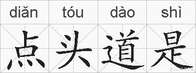 点头道是的拼音