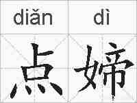 点媂的拼音