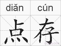 点存的拼音