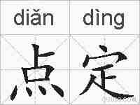 点定的拼音