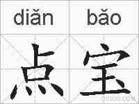 点宝的拼音