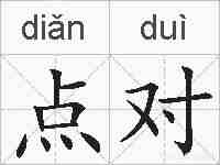 点对的拼音