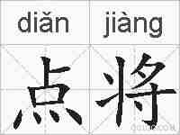 点将的拼音