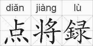 点将録的拼音