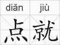 点就的拼音