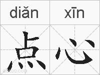 点心的拼音
