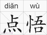 点悟的拼音