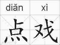点戏的拼音