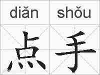 点手的拼音