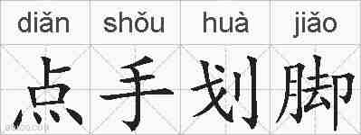 点手划脚的拼音
