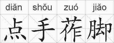点手莋脚的拼音