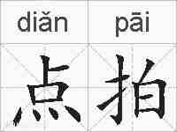 点拍的拼音