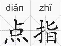 点指的拼音