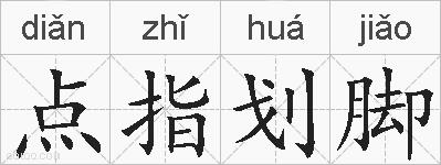 点指划脚的拼音