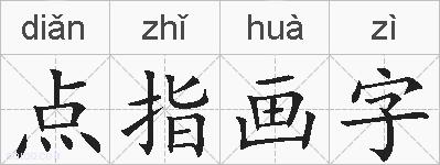 点指画字的拼音