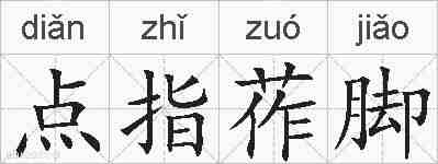点指莋脚的拼音