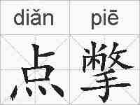 点撆的拼音