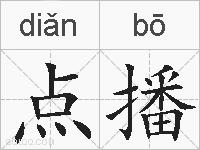 点播的拼音