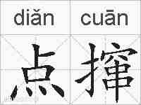 点撺的拼音