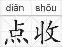 点收的拼音