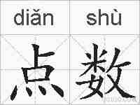 点数的拼音