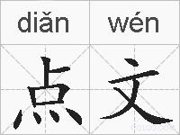 点文的拼音
